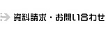 資料請求・お問い合わせ