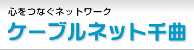 ケーブルネット千曲