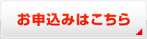 お申込みはこちら