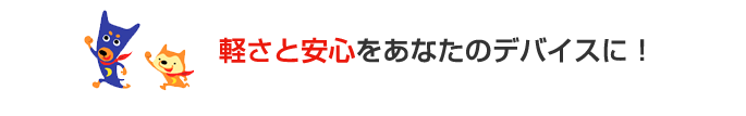 軽さと安心をあなたのデバイスに！